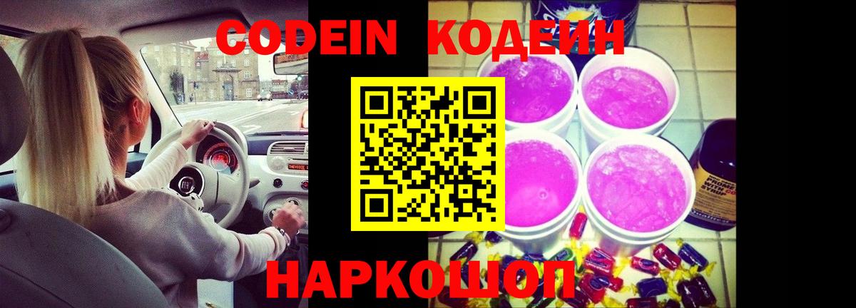 Кодеиновый сироп Lean Purple Drank  Codein напиток Lean (лин)  Верхний Уфалей  Вход с VPN 